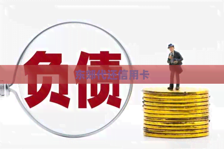 东郊代还信用卡