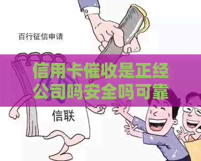 信用卡是正经公司吗安全吗可靠吗：权威解答与分析