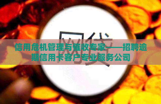 信用危机管理与专家——招聘逾期信用卡客户专业服务公司