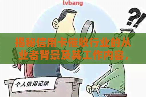 揭秘信用卡行业的从业者背景及其工作内容，助你全面了解信用卡流程