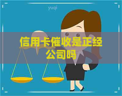 信用卡是正经公司吗