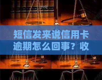 短信发来说信用卡逾期怎么回事？收到短信说信用卡严重违约怎么办？