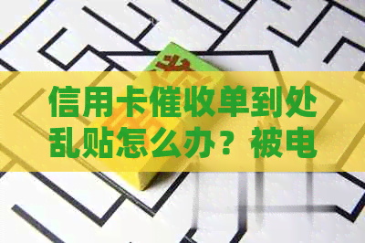 信用卡单到处乱贴怎么办？被电话如何应对？真正的函长什么样？