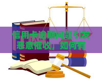 信用卡逾期问题引发恶意，如何有效投诉维护消费者权益？