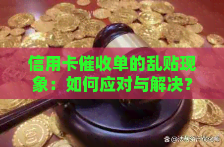 信用卡单的乱贴现象：如何应对与解决？