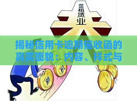 揭秘信用卡逾期函的真实面貌：内容、样式与影响全解析
