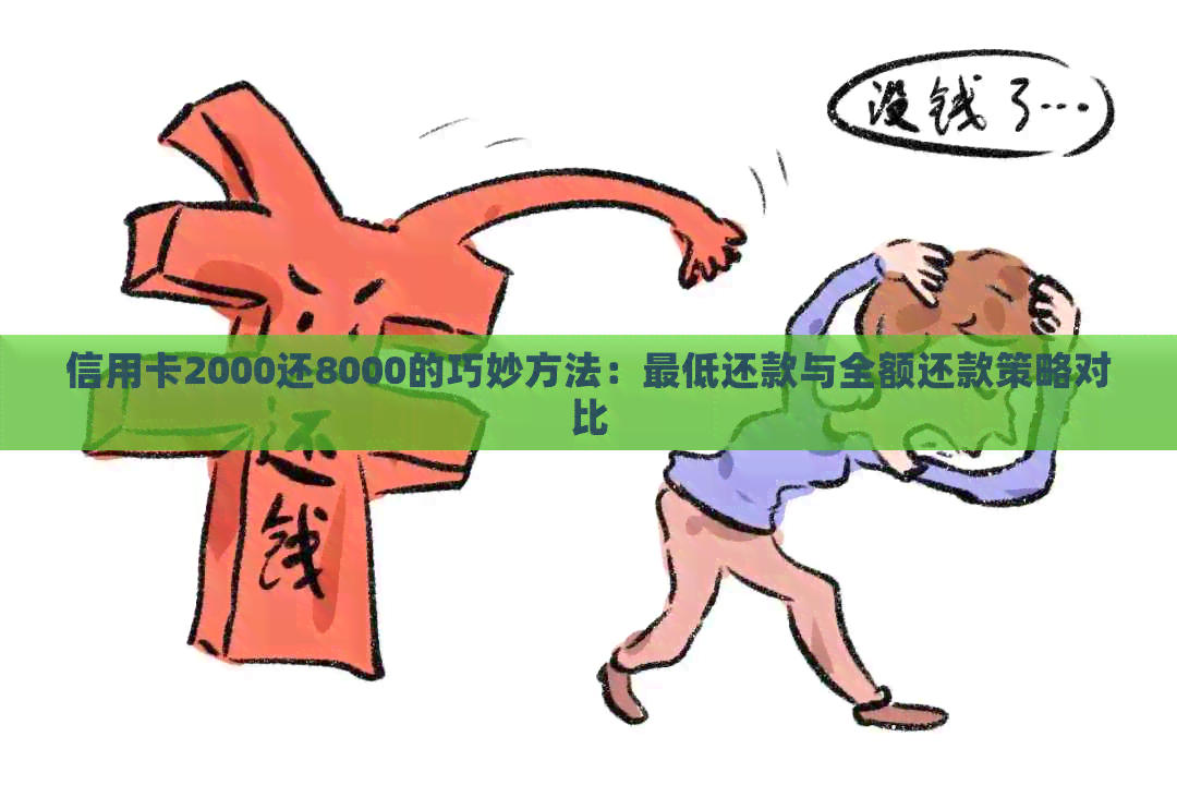 信用卡2000还8000的巧妙方法：更低还款与全额还款策略对比