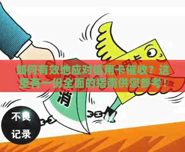 如何有效地应对信用卡？这里有一份全面的指南供您参考！