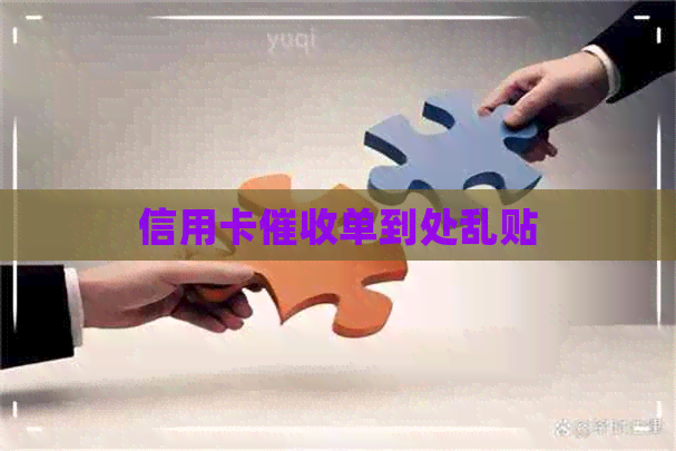 信用卡单到处乱贴