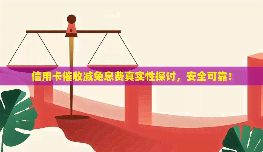 信用卡减免息费真实性探讨，安全可靠！