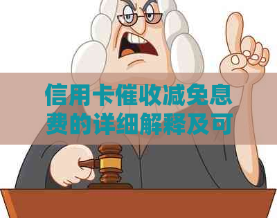 信用卡减免息费的详细解释及可能的影响