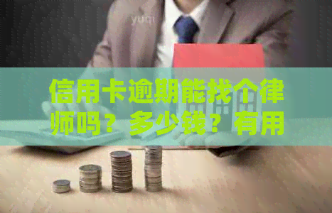 信用卡逾期能找个律师吗？多少钱？有用吗？欠信用卡请律师费用多少？