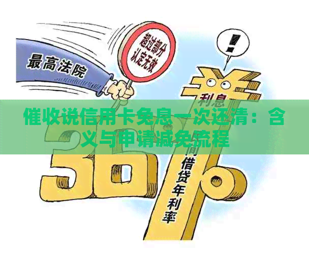 说信用卡免息一次还清：含义与申请减免流程