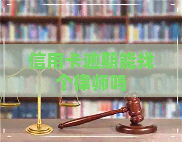 信用卡逾期能找个律师吗
