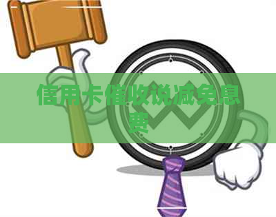 信用卡说减免息费