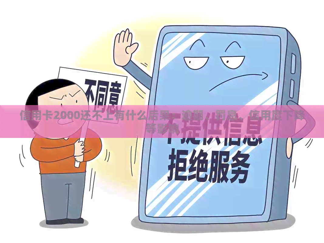 信用卡2000还不上有什么后果：逾期、罚息、信用度下降等影响