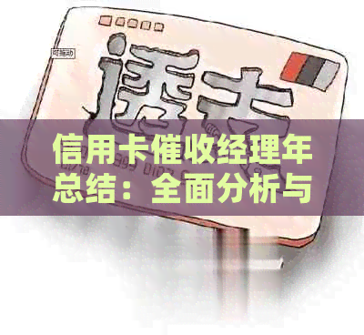 信用卡经理年总结：全面分析与策略，帮助您提高效果和应对挑战