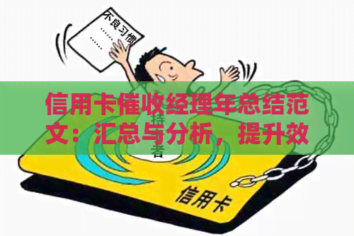 信用卡经理年总结范文：汇总与分析，提升效率与效果。
