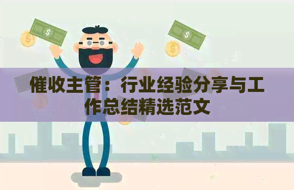 主管：行业经验分享与工作总结精选范文