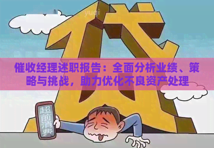 经理述职报告：全面分析业绩、策略与挑战，助力优化不良资产处理