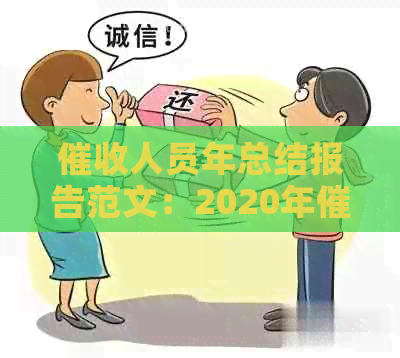人员年总结报告范文：2020年员个人工作总结怎么写？