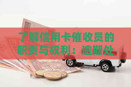 了解信用卡员的职责与权利：逾期处理、银行法规与资讯服务