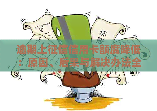 逾期上信用卡额度降低：原因、后果与解决办法全面解析