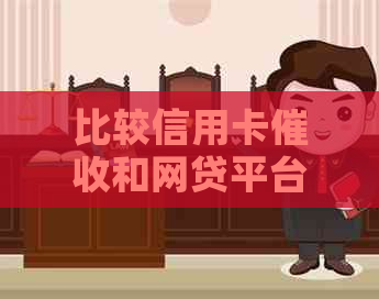 比较信用卡和网贷平台的优劣势：哪个更适合消费者？