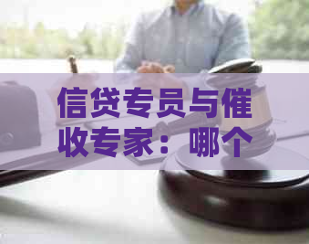 信贷专员与专家：哪个更能帮助你管理贷款逾期信用问题？