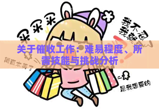 关于工作：难易程度、所需技能与挑战分析