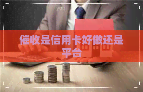 是信用卡好做还是平台