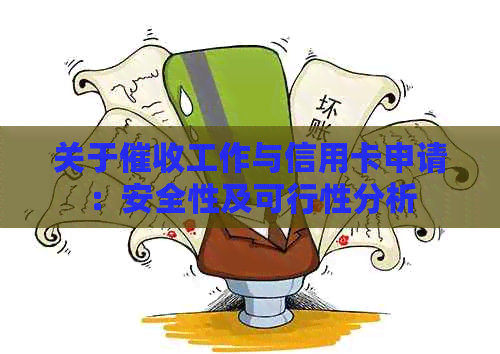 关于工作与信用卡申请：安全性及可行性分析