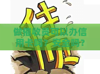 做员可以办信用卡吗？安全吗？