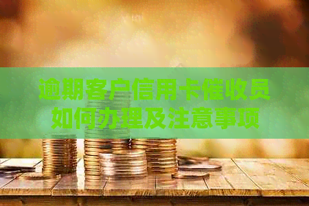 逾期客户信用卡员如何办理及注意事项