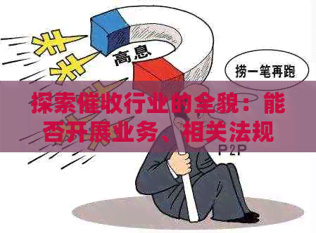 探索行业的全貌：能否开展业务、相关法规、操作流程及影响因素分析