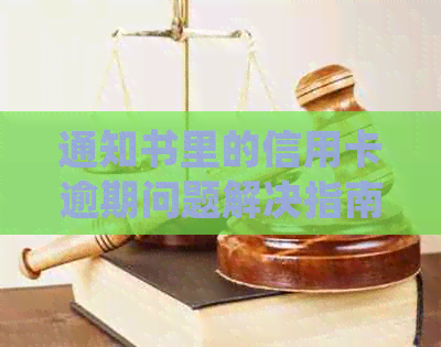 通知书里的信用卡逾期问题解决指南：如何应对、处理与预防