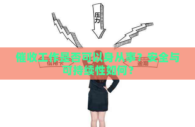 工作是否可以身从事？安全与可持续性如何？