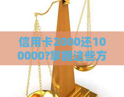 信用卡2000还100000?掌握这些方法，轻松制定还款计划！