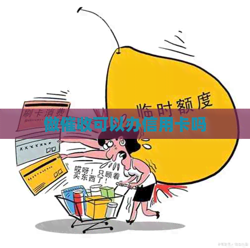 做可以办信用卡吗