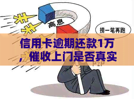 信用卡逾期还款1万，上门是否真实存在？多长时间会被？