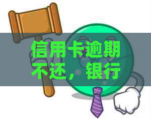 信用卡逾期不还，银行人员上门解决办法