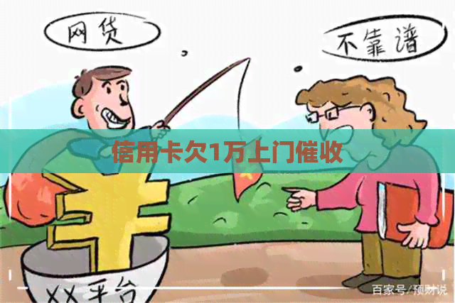 信用卡欠1万上门
