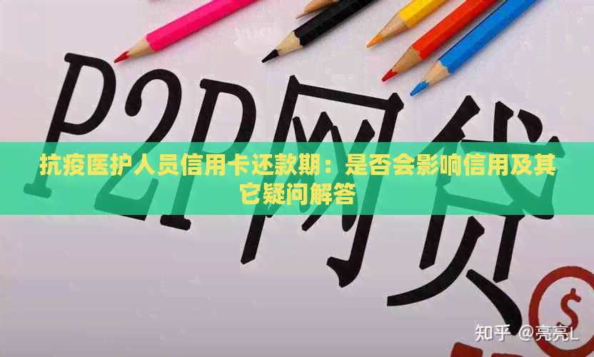 抗疫医护人员信用卡还款期：是否会影响信用及其它疑问解答