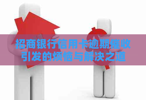 招商银行信用卡逾期引发的烦恼与解决之道