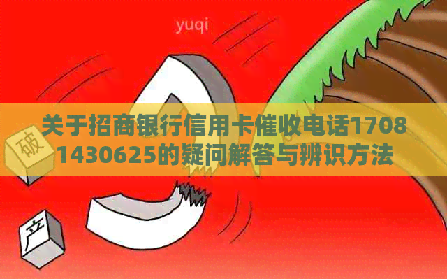 关于招商银行信用卡电话17081430625的疑问解答与辨识方法
