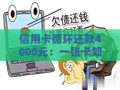 信用卡循环还款4000元：一张卡如何还清2000元债务，提升信用？
