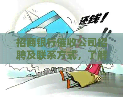 招商银行公司招聘及联系方式，了解部门和态度。