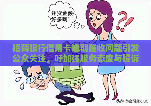 招商银行信用卡逾期问题引发公众关注，吁加强服务态度与投诉渠道管理
