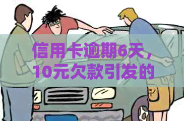 信用卡逾期6天，10元欠款引发的警示