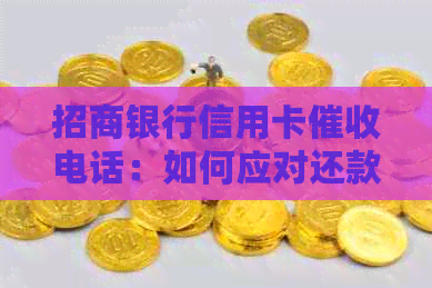 招商银行信用卡电话：如何应对还款压力？是否会封卡？解决您的疑虑